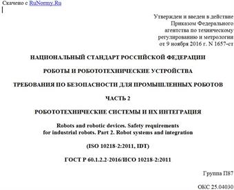 "ГОСТ Р 60.1.2.2-2016/ИСО 10218-2:2011. Национальный стандарт Российской Федерации. Роботы и робототехнические устройства. Требования по безопасности для промышленных роботов. Часть 2. Робототехнические системы и их интеграция"
