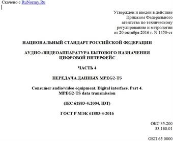 "ГОСТ Р МЭК 61883-4-2016. Национальный стандарт Российской Федерации. Аудио-/видеоаппаратура бытового назначения. Цифровой интерфейс. Часть 4. Передача данных MPEG2-TS"