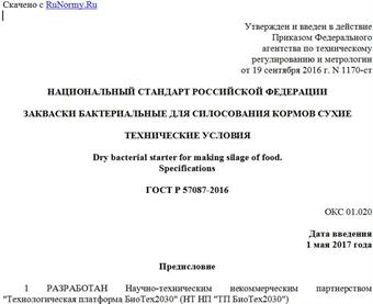 "ГОСТ Р 57087-2016. Национальный стандарт Российской Федерации. Закваски бактериальные для силосования кормов сухие. Технические условия"
