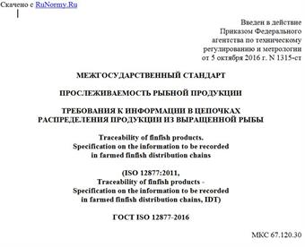 "ГОСТ ISO 12877-2016. Межгосударственный стандарт. Прослеживаемость рыбной продукции. Требования к информации в цепочках распределения продукции из выращенной рыбы"
