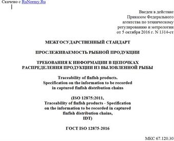 "ГОСТ ISO 12875-2016. Межгосударственный стандарт. Прослеживаемость рыбной продукции. Требования к информации в цепочках распределения продукции из выловленной рыбы"