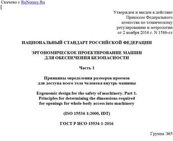 "ГОСТ Р ИСО 15534-1-2016. Национальный стандарт Российской Федерации. Эргономическое проектирование машин для обеспечения безопасности. Часть 1. Принципы определения размеров проемов для доступа всего тела человека внутрь машины"