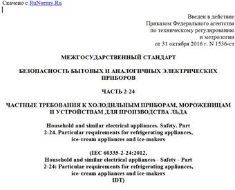 "ГОСТ IEC 60335-2-24-2016. Межгосударственный стандарт. Безопасность бытовых и аналогичных электрических приборов. Часть 2-24. Частные требования к холодильным приборам, мороженицам и устройствам для производства льда"