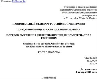 "ГОСТ Р 57107-2016. Национальный стандарт Российской Федерации. Продукция пищевая специализированная. Порядок выявления и идентификации наноматериалов в растениях"