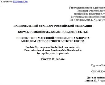 "ГОСТ Р 57124-2016. Национальный стандарт Российской Федерации. Корма, комбикорма, комбикормовое сырье. Определение массовой доли холина хлорида методом капиллярного электрофореза"