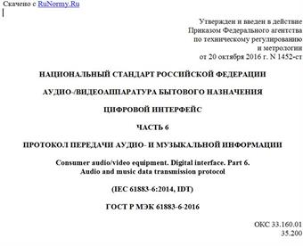 "ГОСТ Р МЭК 61883-6-2016. Национальный стандарт Российской Федерации. Аудио-/видеоаппаратура бытового назначения. Цифровой интерфейс. Часть 6. Протокол передачи аудио- и музыкальной информации"