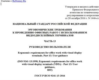 "ГОСТ Р ИСО 9241-13-2016. Национальный стандарт Российской Федерации. Эргономические требования к проведению офисных работ с использованием видеодисплейных терминалов. Часть 13. Руководство пользователя"