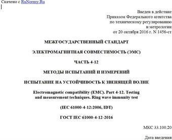 "ГОСТ IEC 61000-4-12-2016. Межгосударственный стандарт. Электромагнитная совместимость (ЭМС). Часть 4-12. Методы испытаний и измерений. Испытание на устойчивость к звенящей волне"