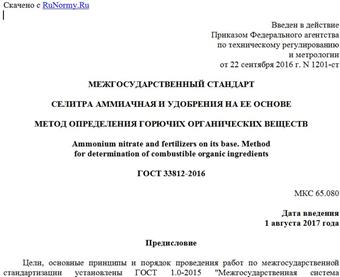 "ГОСТ 33812-2016. Межгосударственный стандарт. Селитра аммиачная и удобрения на ее основе. Метод определения горючих органических веществ"