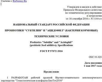 "ГОСТ Р 57072-2016. Национальный стандарт Российской Федерации. Пробиотики "Субтилин" и "Ацидофил" (бактерии кормовые). Технические условия"