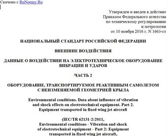 "ГОСТ Р 57211.2-2016/IEC/TR 62131-2:2011. Национальный стандарт Российской Федерации. Внешние воздействия. Данные о воздействии на электротехническое оборудование вибрации и ударов. Часть 2. Оборудование, транспортируемое реактивным самолетом с неизменяемой геометрией крыла"