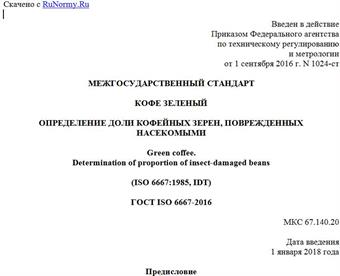 "ГОСТ ISO 6667-2016. Межгосударственный стандарт. Кофе зеленый. Определение доли кофейных зерен, поврежденных насекомыми"
