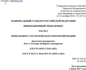 "ГОСТ Р 56273.2-2016/CEN/TS 16555-2:2014. Национальный стандарт Российской Федерации. Инновационный менеджмент. Часть 2. Менеджмент стратегического прогнозирования"