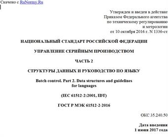 "ГОСТ Р МЭК 61512-2-2016. Национальный стандарт Российской Федерации. Управление серийным производством. Часть 2. Структуры данных и руководство по языку"