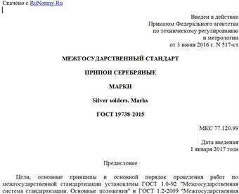"ГОСТ 19738-2015. Межгосударственный стандарт. Припои серебряные. Марки"