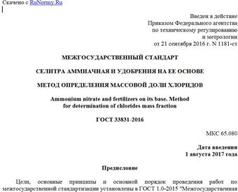 "ГОСТ 33831-2016. Межгосударственный стандарт. Селитра аммиачная и удобрения на ее основе. Метод определения массовой доли хлоридов"