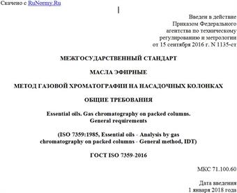"ГОСТ ISO 7359-2016. Межгосударственный стандарт. Масла эфирные. Метод газовой хроматографии на насадочных колонках. Общие требования"