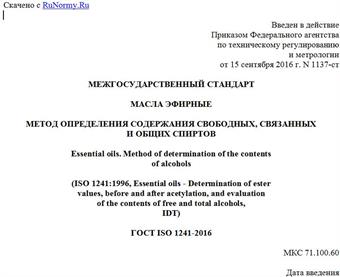 "ГОСТ ISO 1241-2016. Межгосударственный стандарт. Масла эфирные. Метод определения содержания свободных, связанных и общих спиртов"