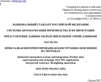 "ГОСТ Р ИСО 10303-504-2016. Национальный стандарт Российской Федерации. Системы автоматизации производства и их интеграция. Представление данных об изделии и обмен этими данными. Часть 504. Прикладная интерпретированная конструкция. Пояснения на чертежах"