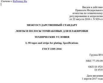 "ГОСТ 2205-2016. Межгосударственный стандарт. Ленты и полосы томпаковые для плакировки. Технические условия"
