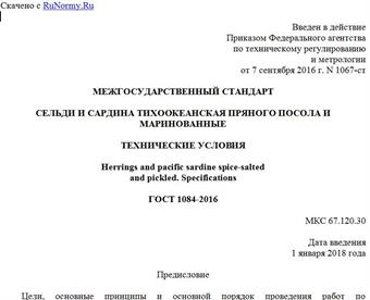 "ГОСТ 1084-2016. Межгосударственный стандарт. Сельди и сардина тихоокеанская пряного посола и маринованные. Технические условия"