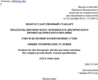 "ГОСТ 33933-2016. Межгосударственный стандарт. Продукты диетического лечебного и диетического профилактического питания. Смеси белковые композитные сухие. Общие технические условия"