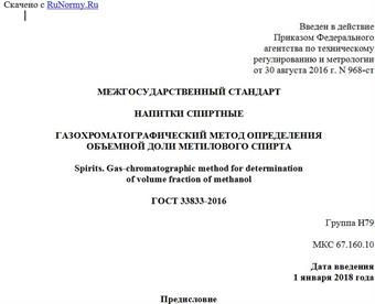 "ГОСТ 33833-2016. Межгосударственный стандарт. Напитки спиртные. Газохроматографический метод определения объемной доли метилового спирта"