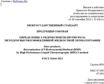 "ГОСТ 31644-2012. Межгосударственный стандарт. Продукция соковая. Определение 5-гидроксиметилфурфурола методом высокоэффективной жидкостной хроматографии"