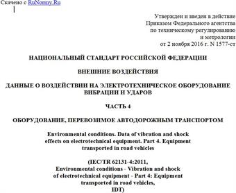 "ГОСТ Р 57211.4-2016/IEC/TR 62131-4:2011. Национальный стандарт Российской Федерации. Внешние воздействия. Данные о воздействии на электротехническое оборудование вибрации и ударов. Часть 4. Оборудование, перевозимое автодорожным транспортом"