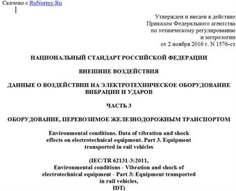 "ГОСТ Р 57211.3-2016/IEC/TR 62131-3:2011. Национальный стандарт Российской Федерации. Внешние воздействия. Данные о воздействии на электротехническое оборудование вибрации и ударов. Часть 3. Оборудование, перевозимое железнодорожным транспортом"