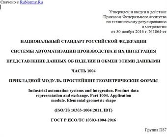 "ГОСТ Р ИСО/ТС 10303-1004-2016. Национальный стандарт Российской Федерации. Системы автоматизации производства и их интеграция. Представление данных об изделии и обмен этими данными. Часть 1004. Прикладной модуль. Простейшие геометрические формы"
