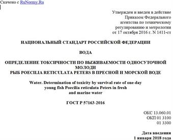 "ГОСТ Р 57163-2016. Национальный стандарт Российской Федерации. Вода. Определение токсичности по выживаемости односуточной молоди рыб Poecilia reticulata Peters в пресной и морской воде"