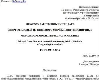 "ГОСТ 33817-2016. Межгосударственный стандарт. Спирт этиловый из пищевого сырья, напитки спиртные. Методы органолептического анализа"