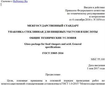 "ГОСТ 33805-2016. Межгосударственный стандарт. Упаковка стеклянная для пищевых уксусов и кислоты. Общие технические условия"