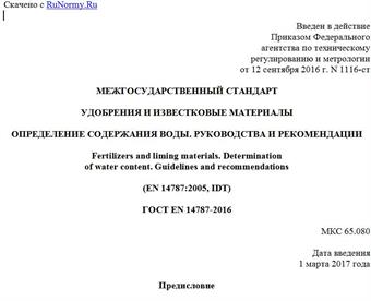 "ГОСТ EN 14787-2016. Межгосударственный стандарт. Удобрения и известковые материалы. Определение содержания воды. Руководства и рекомендации"