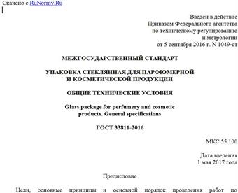 "ГОСТ 33811-2016. Межгосударственный стандарт. Упаковка стеклянная для парфюмерной и косметической продукции. Общие технические условия"