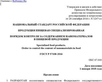 "ГОСТ Р 57108-2016. Национальный стандарт Российской Федерации. Продукция пищевая специализированная. Порядок контроля за содержанием наноматериалов в пищевой продукции"