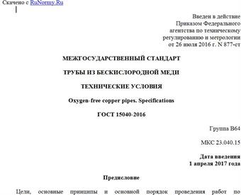 "ГОСТ 15040-2016. Межгосударственный стандарт. Трубы из бескислородной меди. Технические условия"