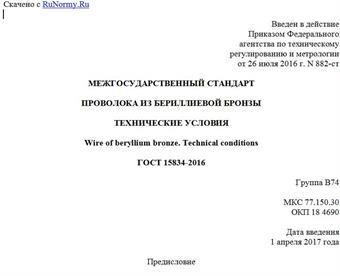 "ГОСТ 15834-2016. Межгосударственный стандарт. Проволока из бериллиевой бронзы. Технические условия"