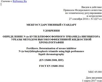 "ГОСТ EN 15688-2016. Межгосударственный стандарт. Удобрения. Определение N-(n-бутил)тиофосфорного триамида ингибитора уреазы методом высокоэффективной жидкостной хроматографии"