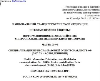 "ГОСТ Р 57299-2016/ISO/IEEE 11073-10406:2012. Национальный стандарт Российской Федерации. Информатизация здоровья. Информационное взаимодействие с персональными медицинскими приборами. Часть 10406. Специализация прибора: базовый электрокардиограф (ЭКГ с 1 - 3 отведениями)"