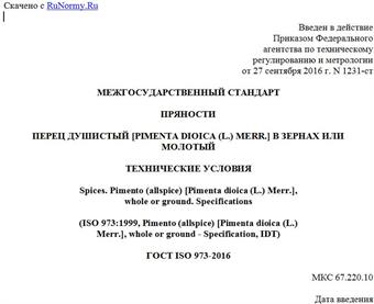 "ГОСТ ISO 973-2016. Межгосударственный стандарт. Пряности. Перец душистый [Pimenta dioica (L.) Merr.] в зернах или молотый. Технические условия"