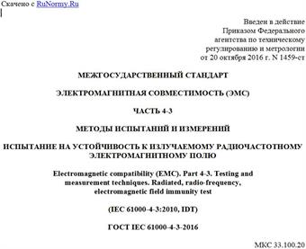 "ГОСТ IEC 61000-4-3-2016. Межгосударственный стандарт. Электромагнитная совместимость (ЭМС). Часть 4-3. Методы испытаний и измерений. Испытание на устойчивость к излучаемому радиочастотному электромагнитному полю"