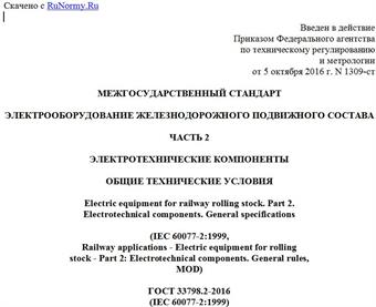 "ГОСТ 33798.2-2016 (IEC 60077-2:1999). Межгосударственный стандарт. Электрооборудование железнодорожного подвижного состава. Часть 2. Электротехнические компоненты. Общие технические условия"
