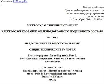 "ГОСТ 33798.5-2016 (IEC 60077-5:2003). Межгосударственный стандарт. Электрооборудование железнодорожного подвижного состава. Часть 5. Предохранители высоковольтные. Общие технические условия"