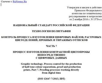 "ГОСТ Р ИСО 12647-7-2016. Национальный стандарт Российской Федерации. Технология полиграфии. Контроль процесса изготовления цифровых файлов, растровых цветоделений, пробных и тиражных оттисков. Часть 7. Процесс изготовления контрактной цветопробы непосредственно с цифровых данных"