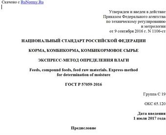 "ГОСТ Р 57059-2016. Национальный стандарт Российской Федерации. Корма, комбикорма, комбикормовое сырье. Экспресс-метод определения влаги"