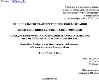 "ГОСТ Р 57111-2016. Национальный стандарт Российской Федерации. Продукция пищевая специализированная. Порядок контроля за содержанием наноматериалов, применяемых в сельском хозяйстве"