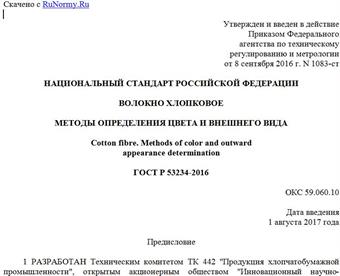 "ГОСТ Р 53234-2016. Национальный стандарт Российской Федерации. Волокно хлопковое. Методы определения цвета и внешнего вида"