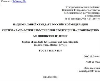 "ГОСТ Р 15.013-2016. Национальный стандарт Российской Федерации. Система разработки и постановки продукции на производство. Медицинские изделия"